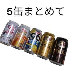 ビール等まとめて5缶