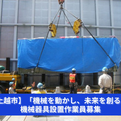 【上越市】「機械を動かし、未来を創る！」機械器具設置作業員募集｜...