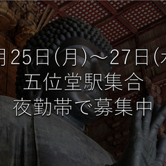★夜勤★五位堂駅集合★2/25・26・27★店舗什器搬入出作業　...