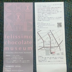 【急】フェリシモチョコレートミュージアム