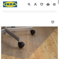 IKEA フロアプロテクター　コーロン