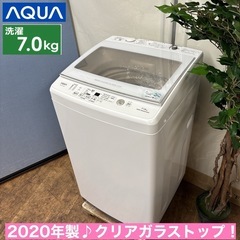 I755 🌈 ジモティー限定価格！ 2020年製♪ AQUA 洗濯機 （7.0㎏） ⭐ 動作確認済 ⭐ クリーニング済