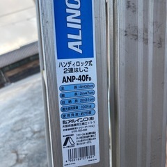 【只今取引中です】２連ハシゴ　2,300〜4,020の画像