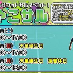 天皇誕生日‼️🎉★おやこサル★親子で楽しむフットサルイベント！親...
