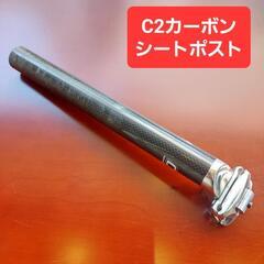キャノンデール C 2 カーボンアルミシートポスト