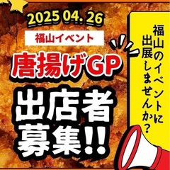 2025年4月26日　福山緑町公園で唐揚げGP開催！
