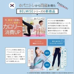 S★Belmise ベルミス★スリムレギンス カラープラス 着圧レギンスの画像