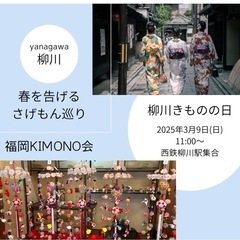 3月9日は「柳川きものの日」きものを着て、柳川を散策しましょう♪