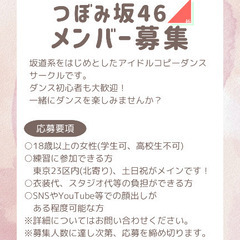 🌷4月始動予定🌷コピーダンスサークル「つぼみ坂46」メンバー募集