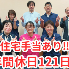 賞与4ヶ月分！年間休日121日！ICT化で業務負担！働きやすさバ...
