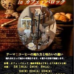 ３月23日（日）ふじえだ街ゼミ珈琲講座 In Cafe Barock