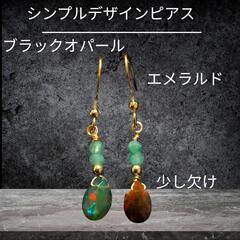 14KGF ブラックオパール エメラルドピアス