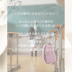 新一年生注目！旧校舎で撮るランドセル撮影会 - 大東市