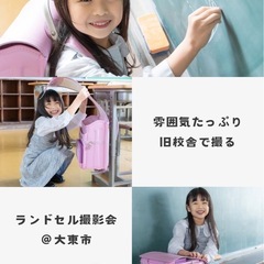 新一年生注目！旧校舎で撮るランドセル撮影会