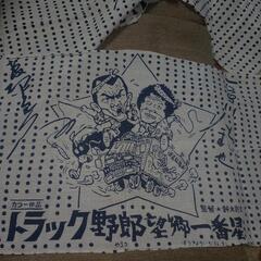 激レア!!当時物トラック野郎望郷一番星日本手ぬぐい!!