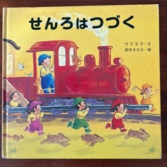 せんろはつづく