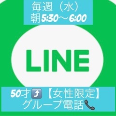 シニア女性LINEおしゃべり会2025年　も開催中✨ぜひ✨（50...