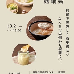 【腸活に】麹なべ会