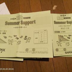 Summer Support 小5 SAPIX