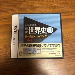 Nintendo DS世界史Ｂ