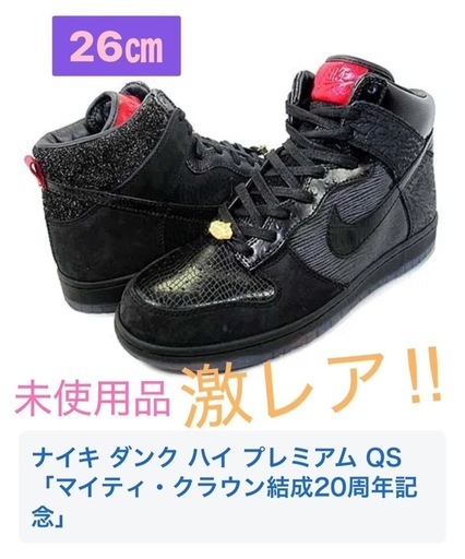 希少価値【未使用】入手困難！！ナイキ マイティ クラウン20周年 アニバーサリー26cm