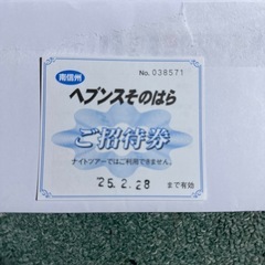 ヘブンスそのはら招待券