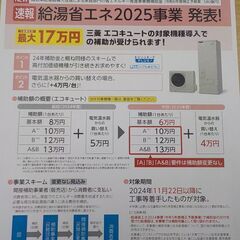 【給湯省エネ2025事業】エコキュート補助金活用　交換工事承ります − 静岡県