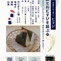 ご縁とおむすびを結ぶ会【残席2名】