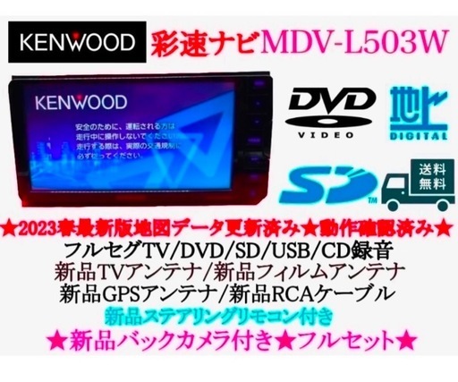 美品⭐︎KENWOOD フルセグMDV-L503W 2023地図　新品バックカメラ