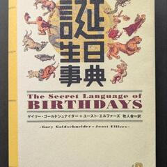 誕生日事典