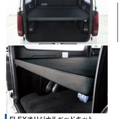 【お取引中】ハイエース　FLEX ベッドキット