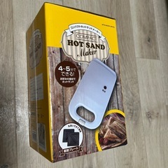 ホットサンドメーカー新品未開封(4/6までに取りに来れる方)