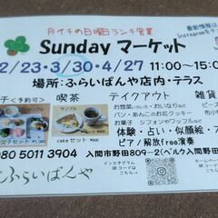 今日！Sundayマーケット3月30日（日）in入間市ふらいぱんや！！