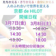 3月 京都 de HILOT 受付中