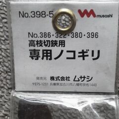 高枝切鋏専用鋸刃　ムサシ 398-5の画像