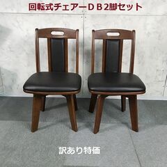 ☆ 新品 ダイニング 回転式チェアーDBR2脚セット(アウトレット)