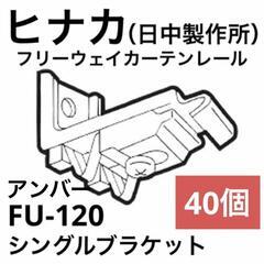 【ヒナカ】フリーウェイ シングルブラケット　FU-120（アンバ...