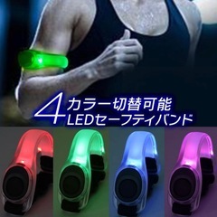 LED セーフティバンド　