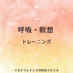 呼吸・瞑想トレーニング体験会