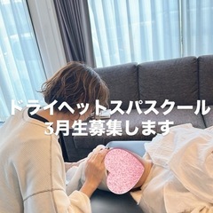 ドライヘッドマッサージ　養成講座