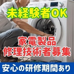 【栃木県】家電修理エンジニア大募集！