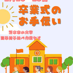 ☆時給1250円(日給補償)【2月26・28日】☆卒業式の設営・...