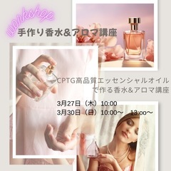 CPTG高品質エッセンシャルオイルで作る 香水＆アロマ講座  w...