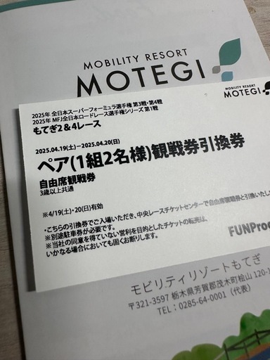 【無料招待券】2025年 もてぎ2＆4レース 自由席観戦券 大人2名様