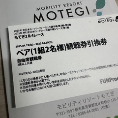 【無料招待券】2025年 もてぎ2＆4レース 自由席観戦券 大人2名様