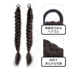 三つ編み　ウィッグ ダークブラウン　コスプレ　つけ毛　エクステ　ロングヘアの画像
