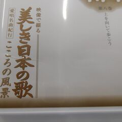 DVD ユーキャン 映像で綴る 美しき日本の歌 こころの風景 8本セット 中古の画像