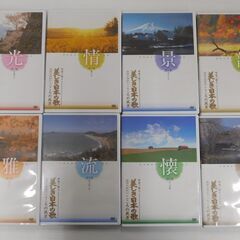 DVD ユーキャン 映像で綴る 美しき日本の歌 こころの風景 8本セット 中古の画像