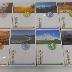 DVD ユーキャン 映像で綴る 美しき日本の歌 こころの風景 8本セット 中古の画像