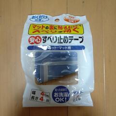 ㋺【新品】すべり止めテープ